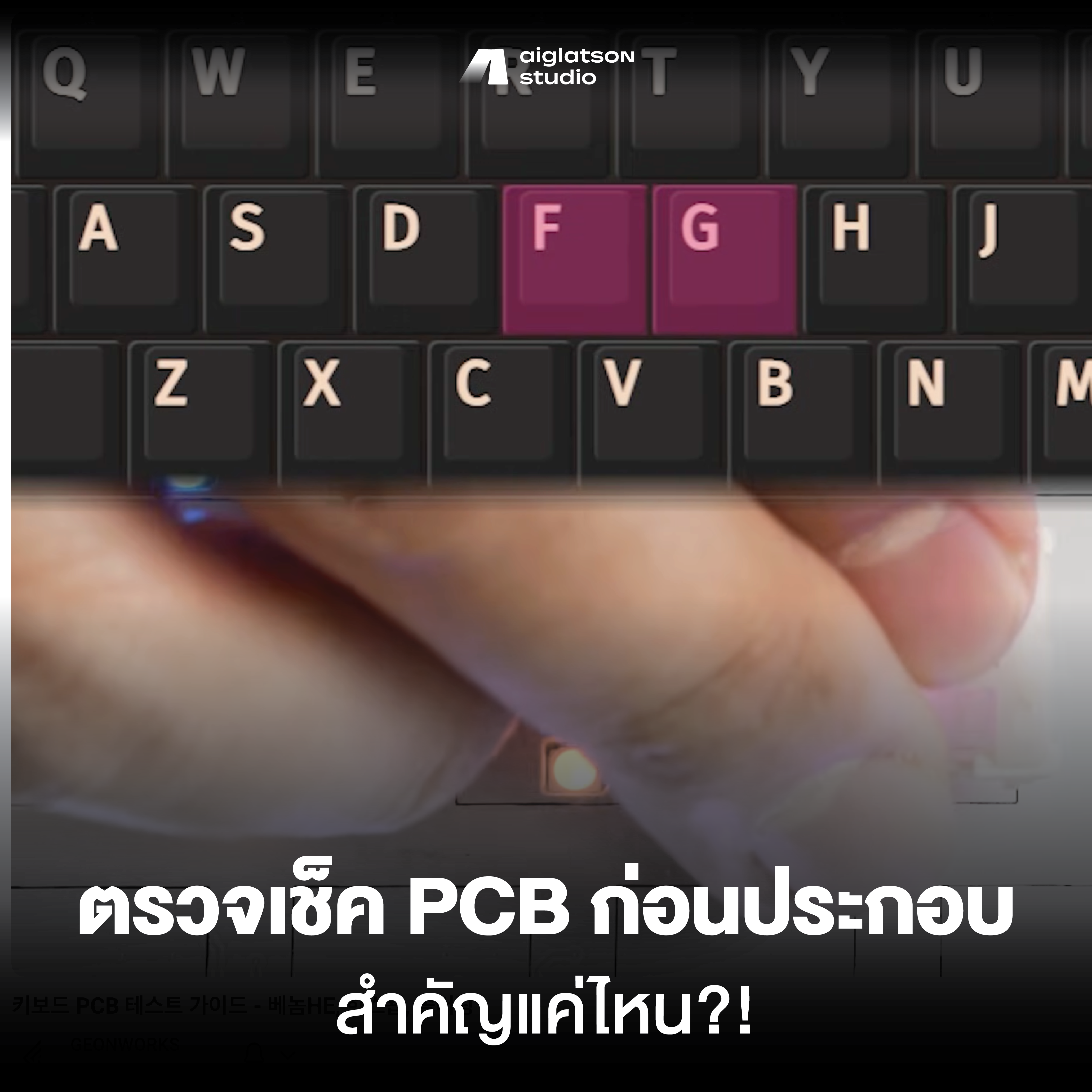 ตรวจเช็ค PCB ก่อนประกอบคีย์บอร์ด สำคัญแค่ไหน!?