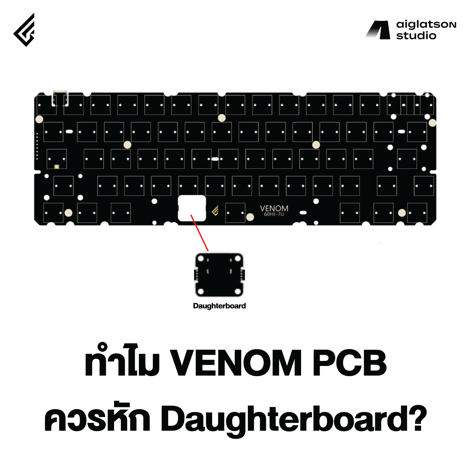 ทำไม Venom PCB ควรหัก Daughterboard?