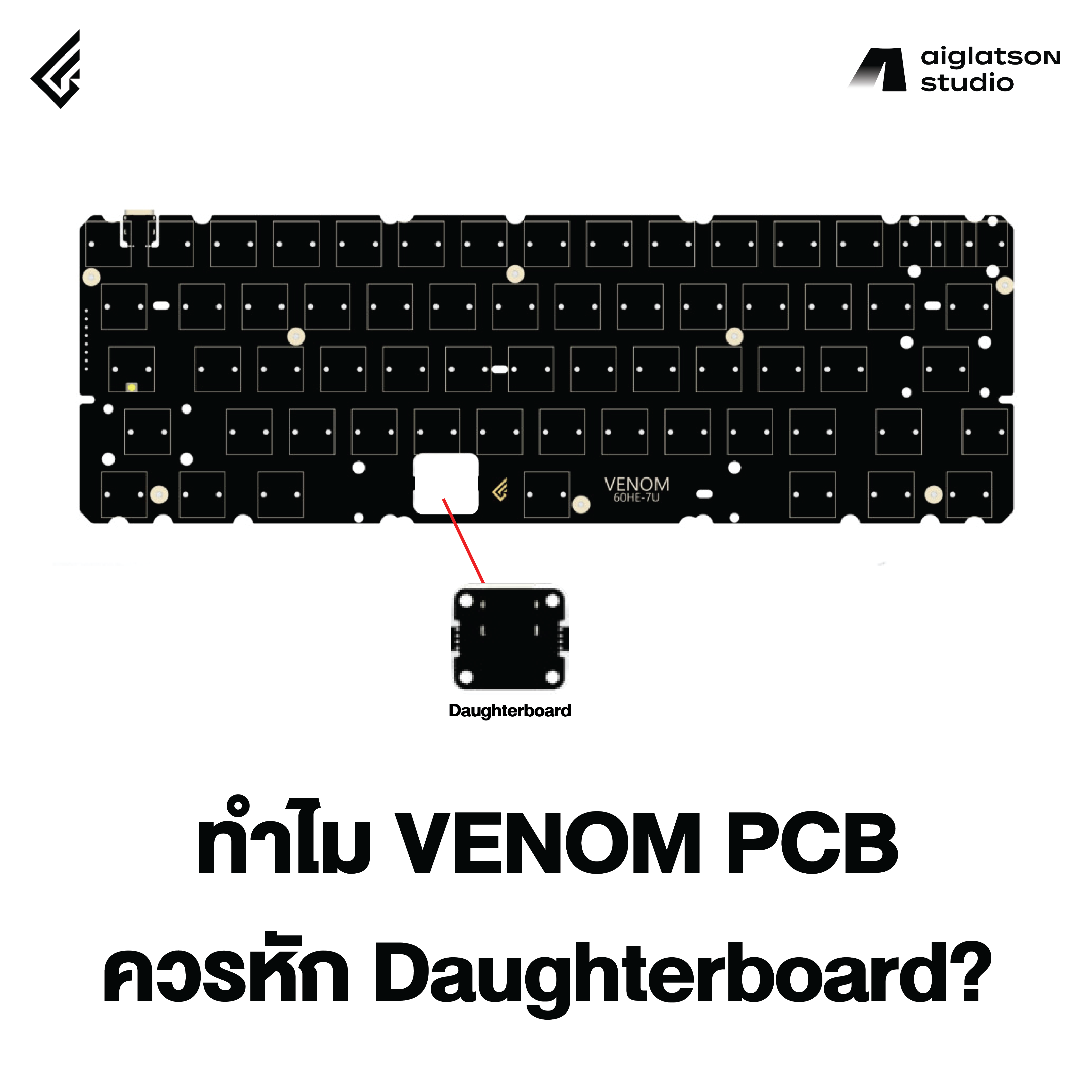 ทำไม Venom PCB ควรหัก Daughterboard?